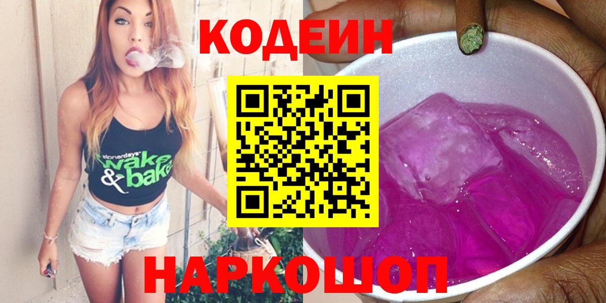 Codein напиток Lean (лин)  Вход с VPN  Приморско-Ахтарск  Codein напиток Lean (лин) 